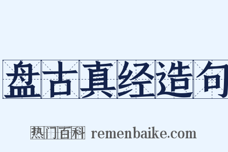 盘古真经造句是什么意思的图片